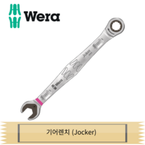 WERA 베라 조커 기어렌치 (Jocker) 05073268 사이즈별, 15