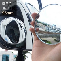 희망 데드존 보조미러 - 95mm(대형) / 버스 대형화물, 상세페이지 참조