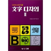 문자 디자인 2, 우람, 미술도서연구회 편