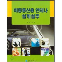 [상학당]이동통신용 안테나 설계실무_이홍민_2010, 상학당, 이홍민 저