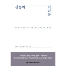 관용의 어려움, 서울대학교출판문화원, 토머스 스캔론