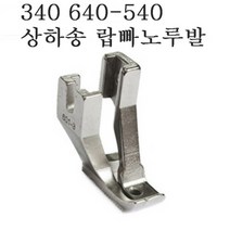 공업용 상하송340 540 640 랍빠노루발세트 640랍빠노루발세트 340 640노루발, 랍빠노루발(대)