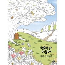 행복 컬러링북:행복한 일은 매일 있어, 용감한 까치, 박재은