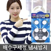 셀럽하우스 씽크대배수구청소캡 교체형