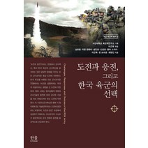 도전과 응전 그리고 한국 육군의, 한울아카데미, 이근욱남보람리란 앤테비설인효신성호엠마 스카이존 브라운최현진