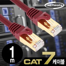 NETmate CAT.7 SSTP 기가 랜케이블 1m/NM-U701Z/다이렉트/연선/27AWG/금도금핀 50u/주석도금 연동선/10G