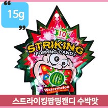 톡톡 터지는 스트라이킹 팝핑캔디 수박맛 15g 문방구 학원 매점 불량식품