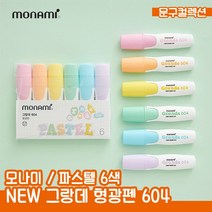 모나미 NEW 그랑데 형광펜 파스텔 6색 수성마킹펜