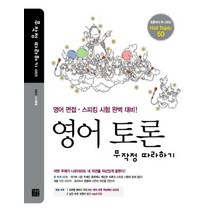 영어 토론 무작정 따라하기 MP3 CD1장포함, 영어 토론 무작정 따라하기 (MP3 CD1장포함)