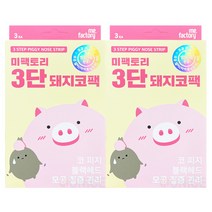 미팩토리 3단 돼지코팩, 3개입, 2개