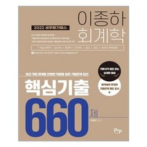 유니오니아시아 2022 세무 메가패스 이종하 회계학 핵심기출 660제 피앤피커뮤니케이션즈, One color | One Size, One color | One Size, One color | One Size