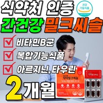 간건강 닥터 밀크씨슬 식약처 인증 밀크 씨쓸 시슬 고함량 100mg 실리마린 비타민B군 영양제 복합 기능 식품 1년치 1박스 약 2개월 식약청 간 케어 간에좋은 부모님 명절 선물, 1박스(2개월분 17200원 할인)