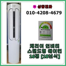 [중고] 캐리어 인버터 스탠드 에어컨 16평 [18년]