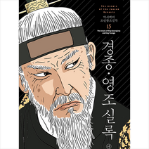 휴머니스트 박시백의 조선왕조실록 15 +미니수첩제공, 박시백