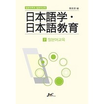[개똥이네][중고-중] 일본어학과 일본어교육 7 - 일본어교육