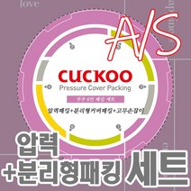 쿠쿠 6인용 압력밥솥 패킹세트 압력패킹+분리형패킹+고무손잡이 CRP-HVB0680SS