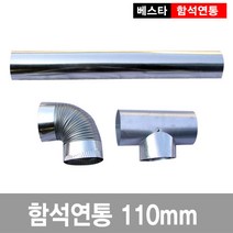[이베스타] 110mm난로연통/함석/화목, T자연통