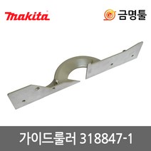 마끼다 318847-1 가이드룰(조기대) LS1040S전용 각도절단기가이드펜스