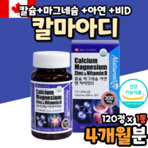 성인남녀 마그네칼디 마그네슘 칼슘 아연 칼슘효능 코랄칼슘 산호칼슘 글루콘산아연 식약처인증 캐나다 직수입 성인남녀