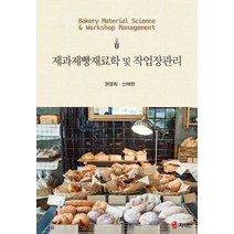 제과제빵재료학 및 작업장관리, 지식인, 신해헌,권영회 공저