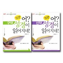 어 성경이 읽어지네 세트(개정증보판) 구약 : 가격 인상 전 신약 : 가격 인상 후)