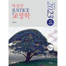 2023 박상민(Justice) 교정학 15개년 기출문제집:교정직 7.9급 시험대비, 박영사