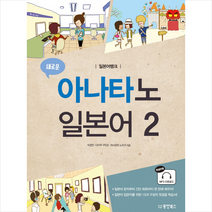동양북스 일본어뱅크 새로운 아나타노 일본어 2 + 미니수첩증정