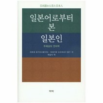 일본어로부터 본 일본인 - 히로세 유키오, 단품, 단품