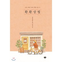 환환상점:교환 어쩌면 기묘한 여행과 같은 것 | 저우야오핑 소설, 다림