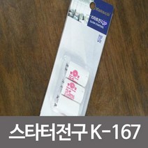 [lk+730] 스타터전구K167쵸크전구초크형광등초크다마 스타터전구 쵸크전구 초크 형광등 초크다마, 럭^<상품선택>^키