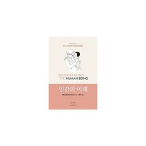인간의 이해 : 개정판 2판, 도서