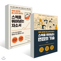 취업 끝판왕 옴스의 스펙을 뛰어넘는 자소서 + 면접, 원앤원북스, 옴스 저