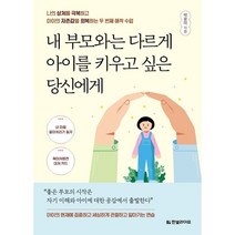 내 부모와는 다르게 아이를 키우고 싶은 당신에게:나의 상처를 극복하고 아이의 자존감을 회복하는 두 번째 애착 수업, 한빛라이프