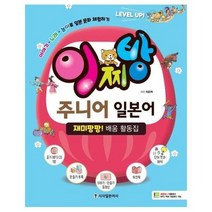 이찌방 주니어 일본어 재미팡팡 배움활동집 CD1포함, 상품명