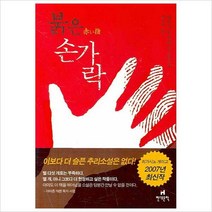 현대문학) 붉은 손가락 (가가 형사 시리즈 7)[양장]