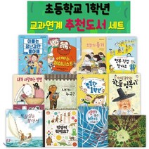 [전집] 초등학교1학년교과연계추천도서세트(전12권)-//노트증정//독서노트 품절시 대체 노트로 발송됩니다 : 아빠는장난감만좋아해/아빠는페미니스트/오늘의 용기..., 위드북 기획세트