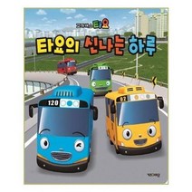 아이와함께 타요의 신나는 하루 키즈아이콘 아이코닉스 유아도서, 단일상품/단일상품