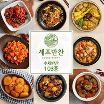 셰프반찬 수제 반찬 골라담기 90종 세트 국 전 반찬쇼핑몰 58.표고버섯전