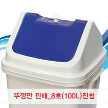 뚜껑만판매/8호/100L/진청/파스텔/쓰레기통/휴지통