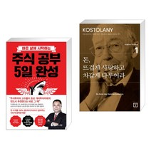 (서점추천) 주식 공부 5일 완성 + 돈 뜨겁게 사랑하고 차갑게 다루어라 (전2권)