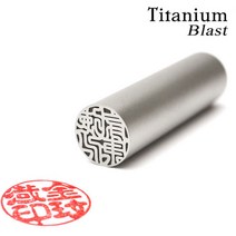 도장나라 도장 티타늄블라스트 18mm 수제도장, 행서체한문