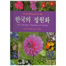 한국의 정원화:우리 산과 들에 숨쉬고 있는 보물, 문학사계, 자연과 함께하는 사람들