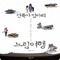 [개똥이네][중고-최상] 건축가 엄마의 느림여행