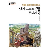 에게·그리스문명·로마제국:지중해 ‘오래된 미래’를 찾아서, 살림, 김칠성