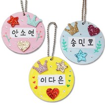 블링블링 이름표 가방걸이 유아 초등 미술창작 diy 만들기수업 골지공예 추석 DIY키트 인테리어 취미