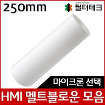 산업용필터 HMI 멜트블로운 뎁스 필터 250mm, 50 마이크론