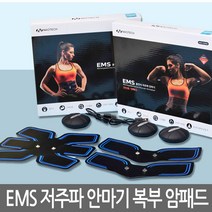 나오테크 EMS충전식 (복부 팔)안마기 저주파운동안마기NAO-H5050 다이어트 마사지 다용도마사지기, NAO-H5050 EMS안마기(암)