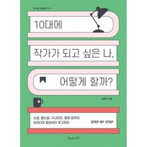 10대에 작가가 되고 싶은 나 어떻게 할까?
