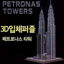 3D입체퍼즐 페트로나스 타워 A104 (86pcs 종이블럭 모형 만들기 조립 우드락 세계건축물)
