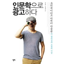 인문학으로 광고하다:크리에이티브 디렉터 박웅현의 창의성과 소통의 기술, 알마